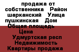продажа от собственника › Район ­ шарканский › Улица ­ пушкинская › Дом ­ 52 › Общая площадь ­ 70 › Цена ­ 800 000 - Удмуртская респ. Недвижимость » Квартиры продажа   